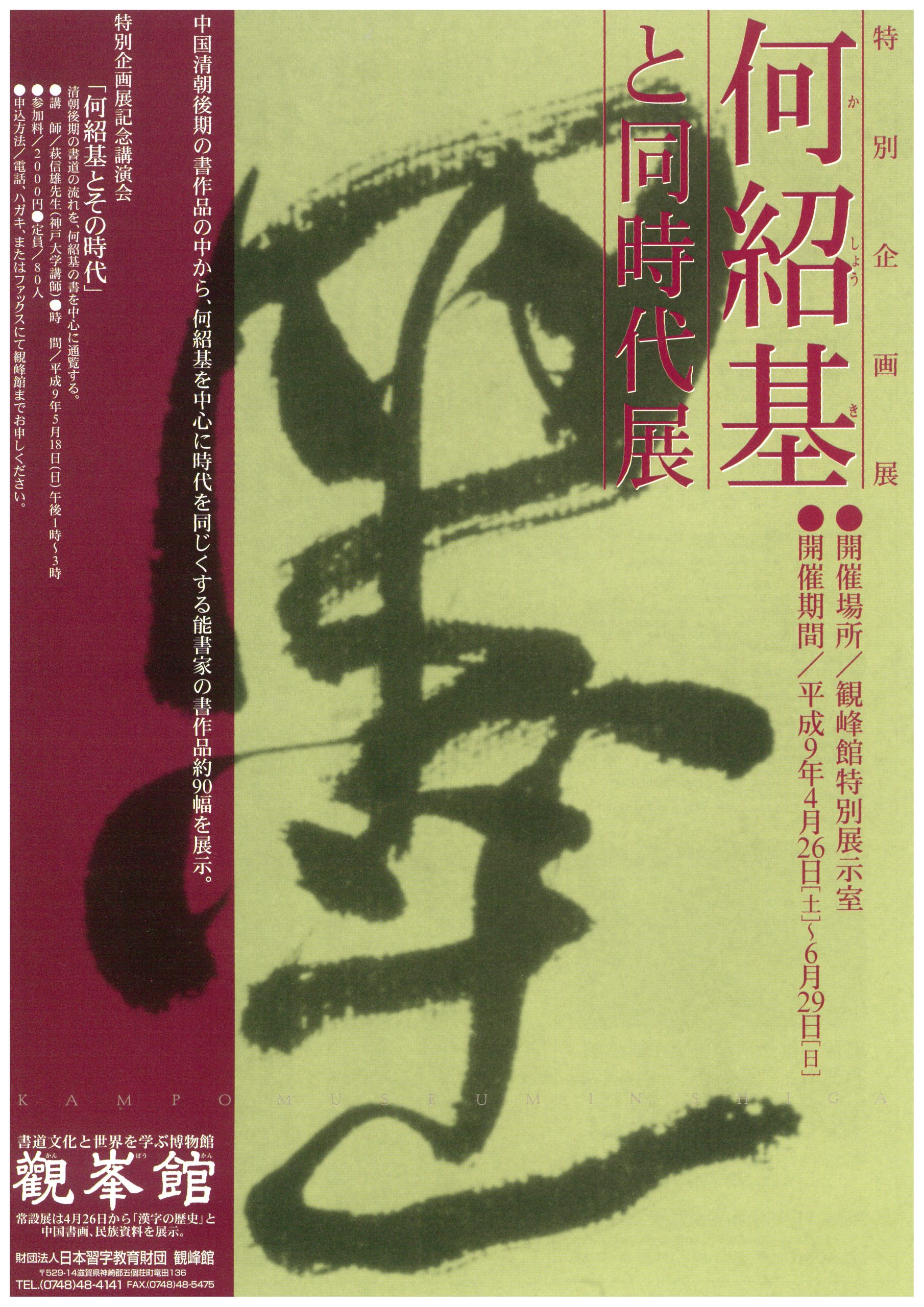 特別企画展「何紹基と同時代展」 - 観峰館
