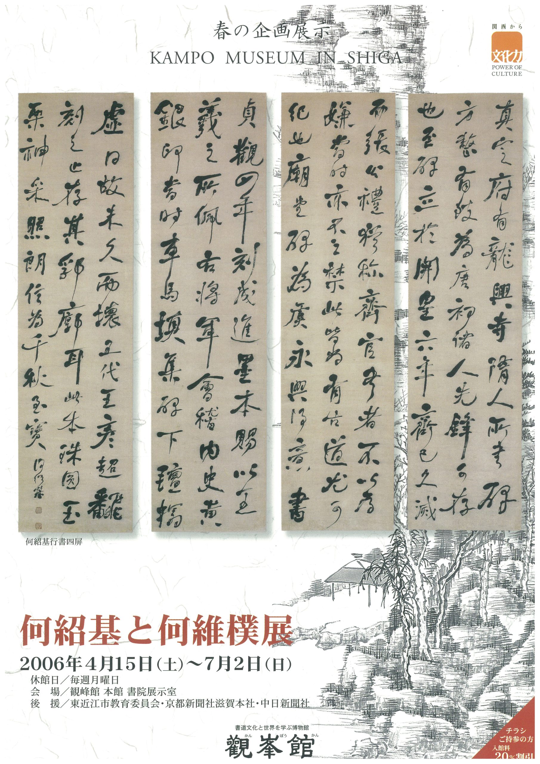 春季企画展「何紹基と何維樸展」 - 観峰館