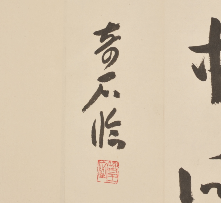 小坂奇石の折帖手本／館蔵中国書画小品展 - 観峰館