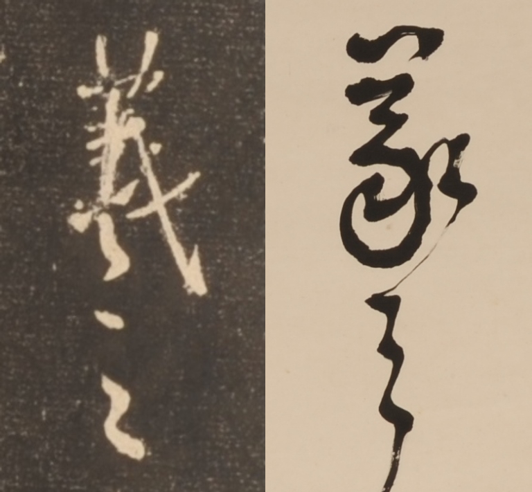 Web展覧会「書聖王羲之の像（イメージ）」 - 観峰館