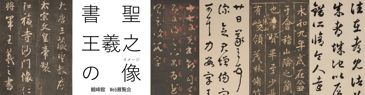 2021年最新入荷 書道最高峰 書聖王羲之特別展大型図鑑東京国立博物館