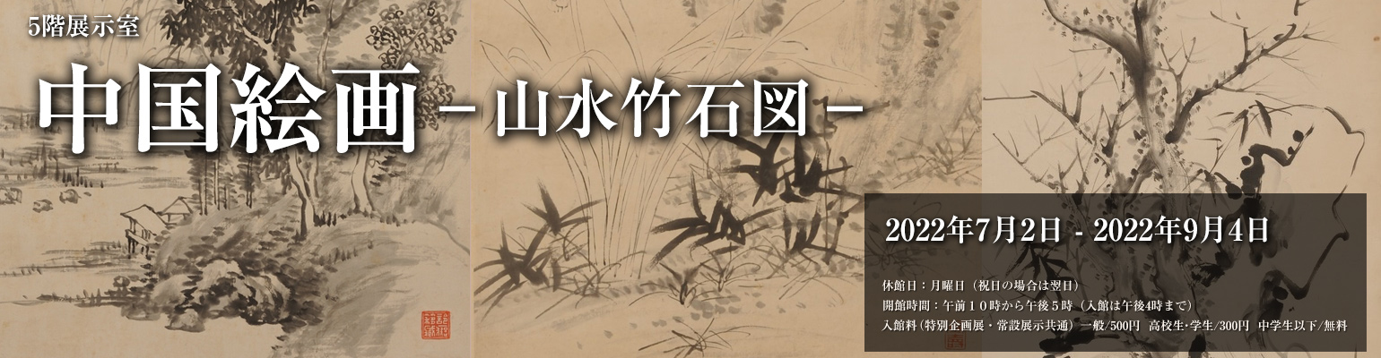 中国絵画－山水竹石図