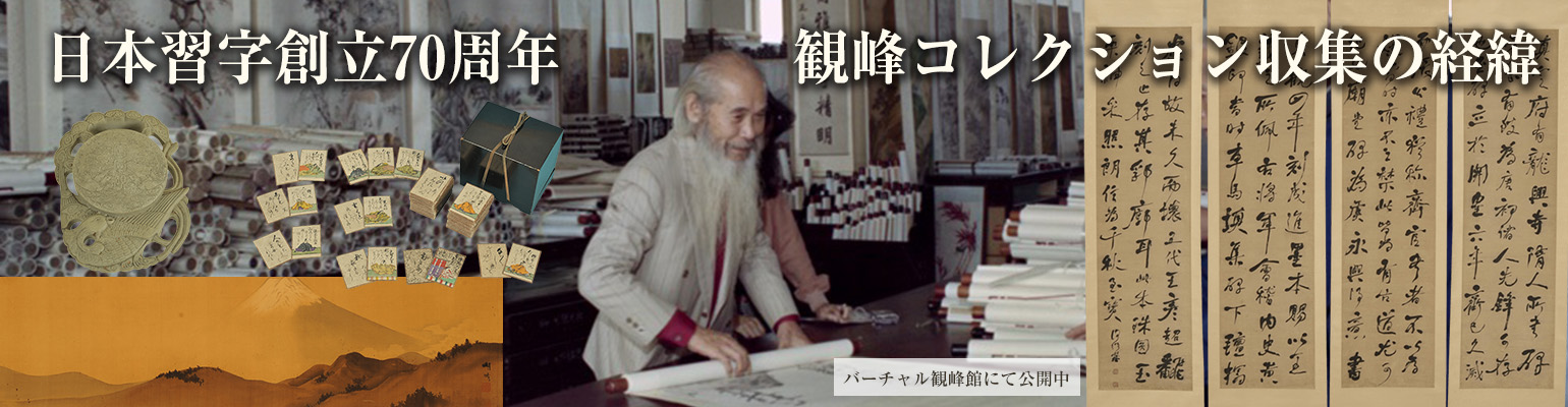 日本習字創立70周年　観峰コレクション収集の経緯