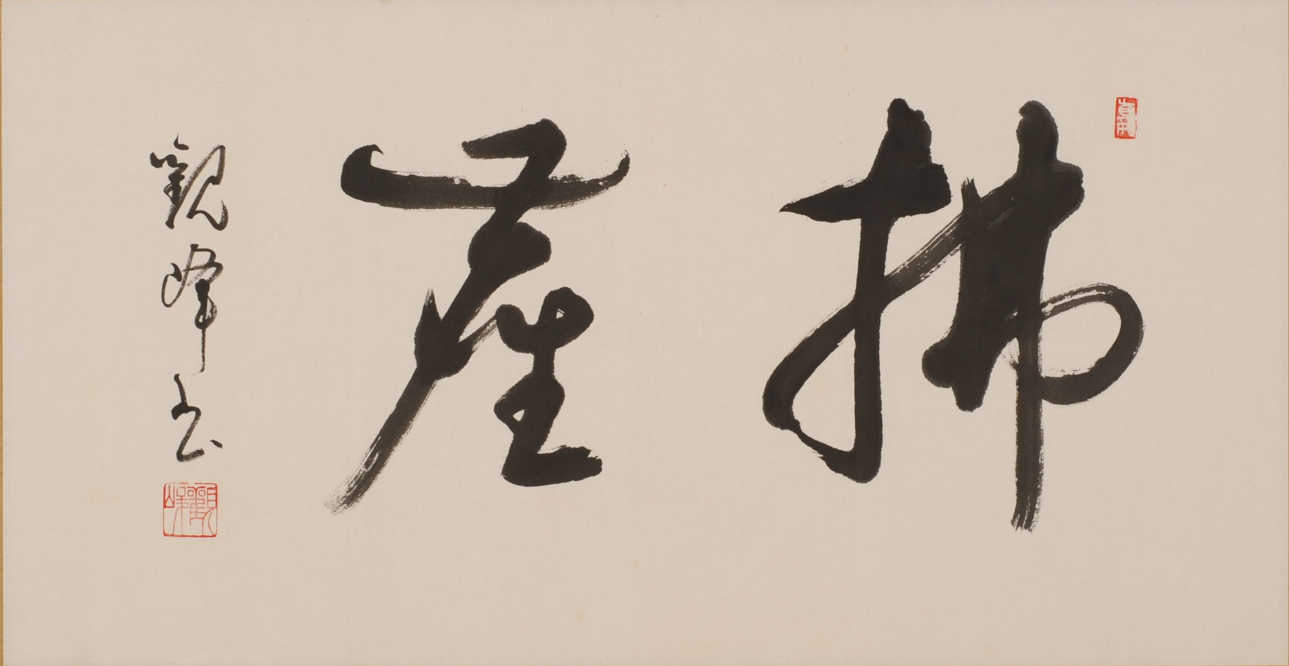 原田観峰　扁額 原田観峰 扁額 観峰書道–観峰書塾もくじ