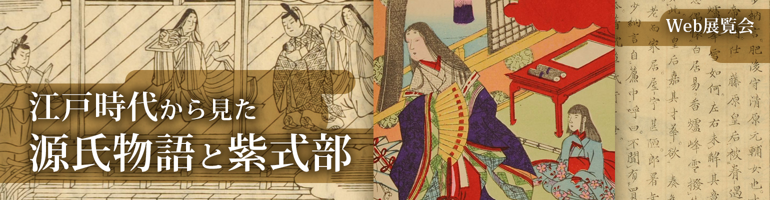 夏季Ｗeb展覧会「江戸時代から見た　源氏物語と紫式部」