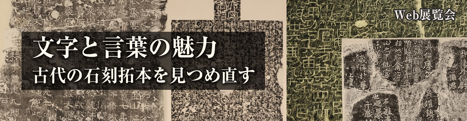 秋季Ｗeb展覧会「文字と言葉の魅力」