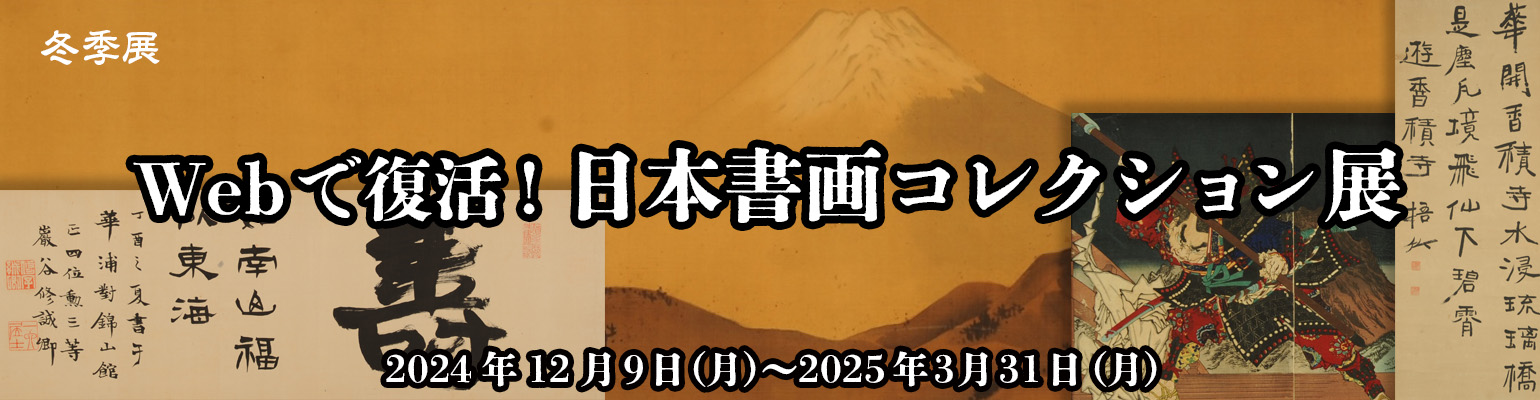 冬季展「Webで復活！日本書画コレクション展」