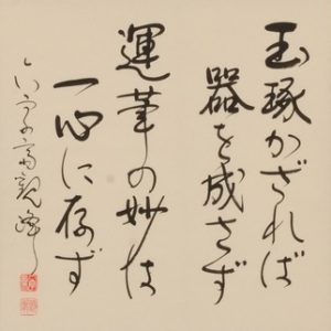 調和体「玉琢かざれば」軸　33.8×33.9ｃｍ
