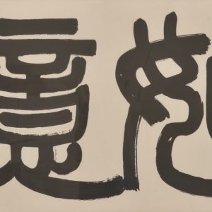 篆書「如意」額　79.0×136.5ｃｍ