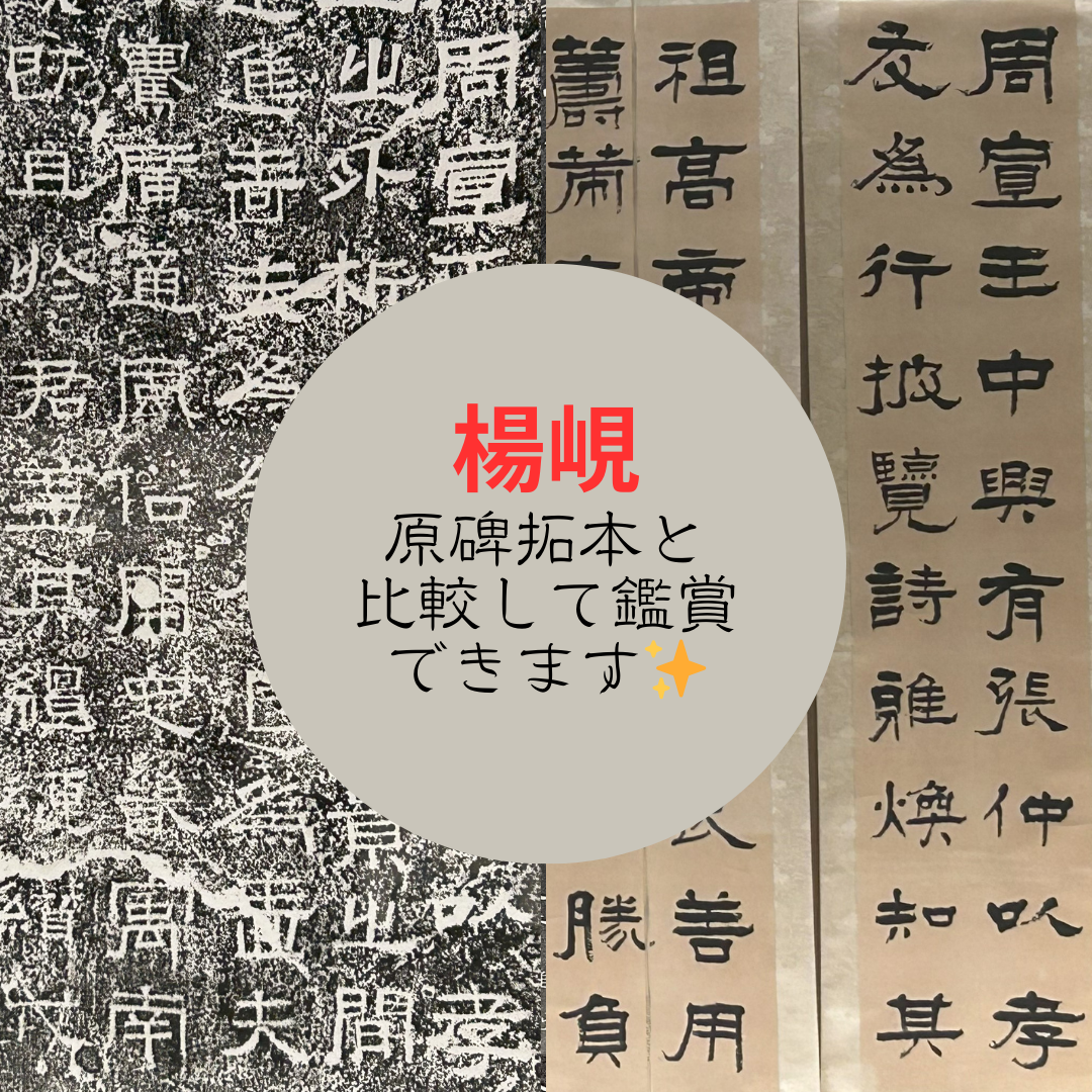 お知らせ】楊峴の豊富な臨書作品🖌原作との比較を楽しんで🤗 - 観峰館
