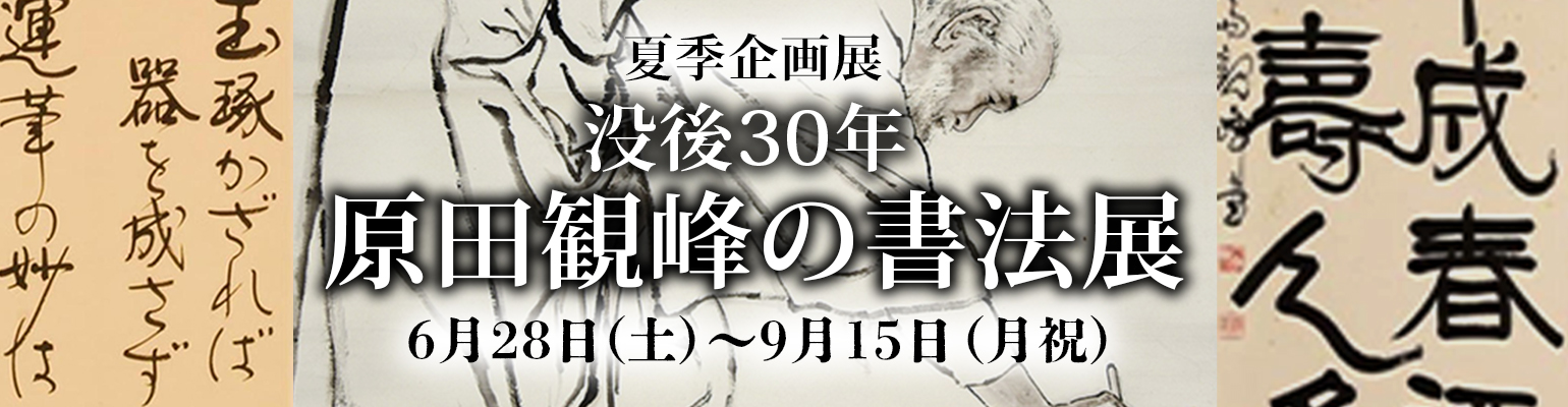 夏季企画展 没後30年 原田観峰の書法展