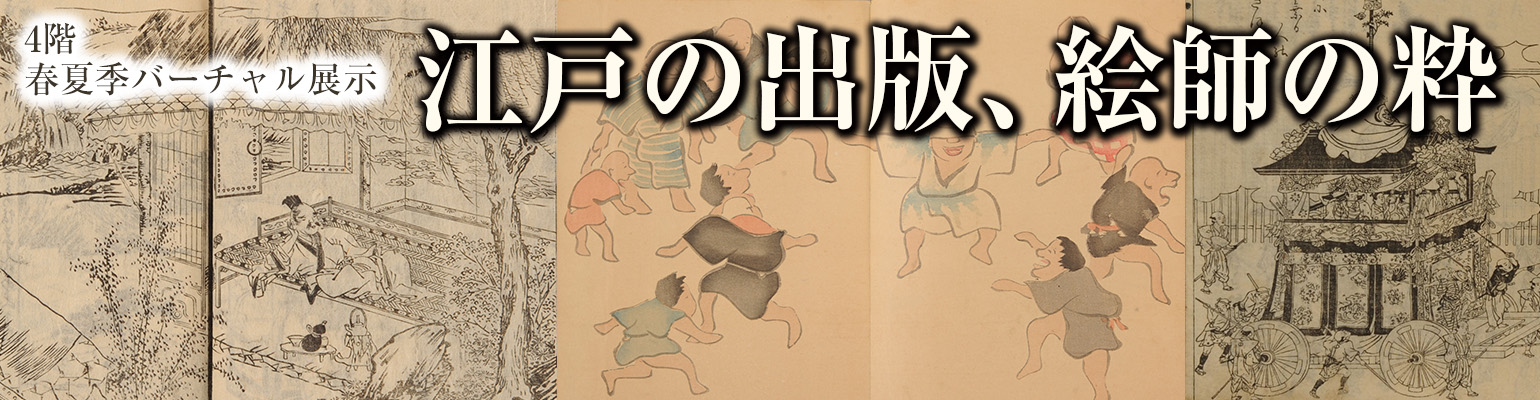 4階企画展「江戸の出版、絵師の粋」