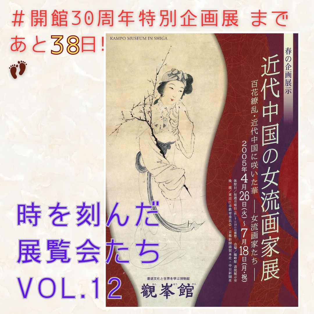 お知らせ】開館30周年特別企画展《王羲之からの手紙》まで、あと