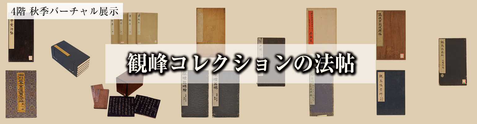 4階 秋季バーチャル展示「観峰コレクションの法帖」