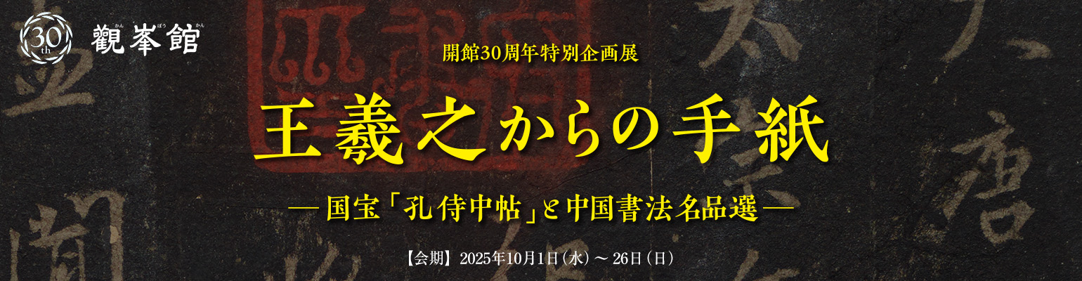 開館30周年特別企画展 王羲之からの手紙