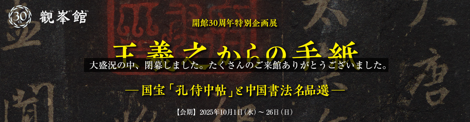 開館30周年特別企画展 王羲之からの手紙