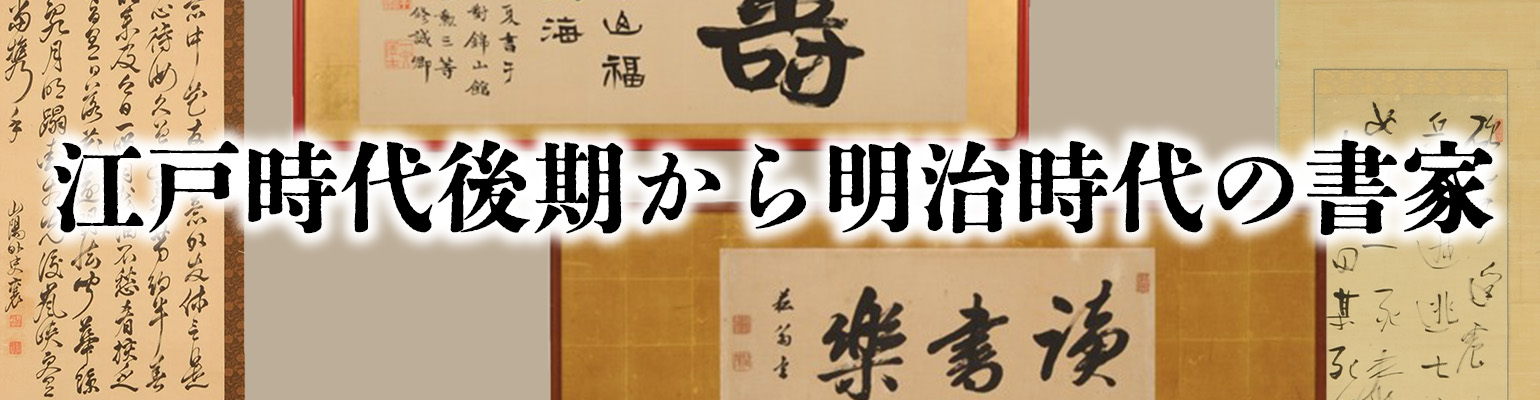 江戸時代後期から明治時代の書家