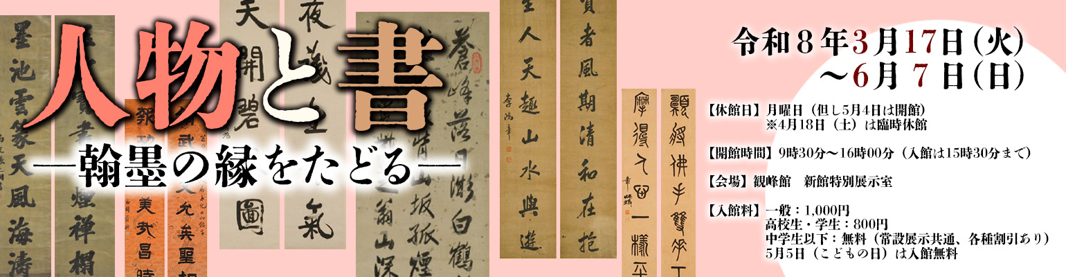 春季企画展「人物と書 ― 翰墨の縁をたどる ―」